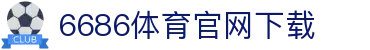 6686体育集团官网下载官方版 - 6686体育平台入口 | 最新版APP下载